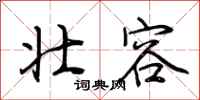 荆霄鹏壮容行书怎么写