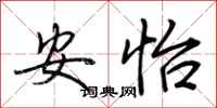 荆霄鹏安怡行书怎么写