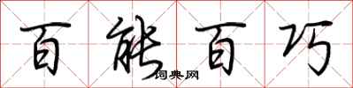 荆霄鹏百能百巧行书怎么写