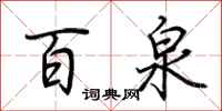 荆霄鹏百泉行书怎么写