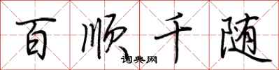 荆霄鹏百顺千随行书怎么写
