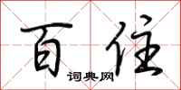 荆霄鹏百住行书怎么写