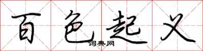 荆霄鹏百色起义行书怎么写