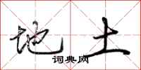 荆霄鹏地土行书怎么写