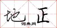 荆霄鹏地正行书怎么写