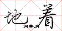 荆霄鹏地着行书怎么写