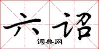 周炳元六诏楷书怎么写