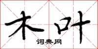 周炳元木叶楷书怎么写