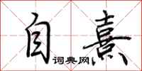 荆霄鹏自熹行书怎么写