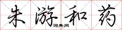 荆霄鹏朱游和药行书怎么写