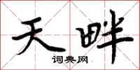 周炳元天畔楷书怎么写