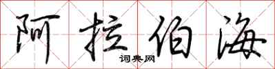 荆霄鹏阿拉伯海行书怎么写