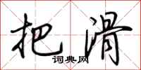 荆霄鹏把滑行书怎么写