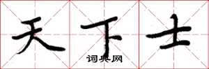 周炳元天下士楷书怎么写