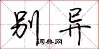 荆霄鹏别异行书怎么写