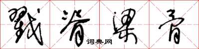 王冬龄戳脊梁骨草书怎么写