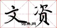 周炳元文资楷书怎么写