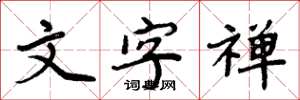 周炳元文字禅楷书怎么写