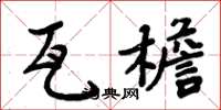 周炳元瓦檐楷书怎么写
