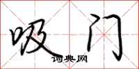 荆霄鹏吸门行书怎么写