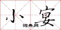 黄华生小宴楷书怎么写