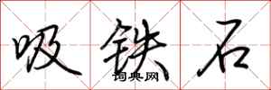 荆霄鹏吸铁石行书怎么写