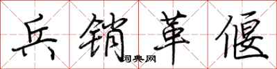 荆霄鹏兵销革偃行书怎么写