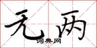 周炳元无两楷书怎么写