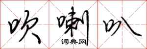 荆霄鹏吹喇叭行书怎么写