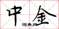 周炳元中金楷书怎么写