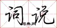 荆霄鹏词说行书怎么写