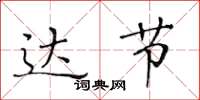 黄华生达节楷书怎么写