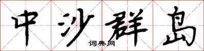 周炳元中沙群岛楷书怎么写