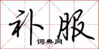 荆霄鹏补服行书怎么写