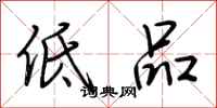 荆霄鹏低品行书怎么写