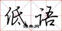 荆霄鹏低语行书怎么写