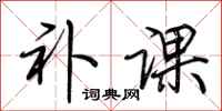 荆霄鹏补课行书怎么写