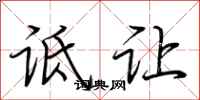 荆霄鹏诋让行书怎么写
