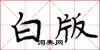 周炳元白版楷书怎么写