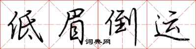 荆霄鹏低眉倒运行书怎么写