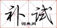荆霄鹏补试行书怎么写