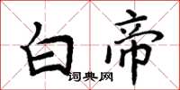 周炳元白帝楷书怎么写