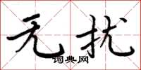 周炳元无扰楷书怎么写
