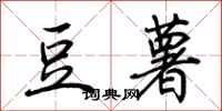 荆霄鹏豆薯行书怎么写