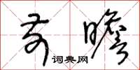 王冬龄前瞻草书怎么写