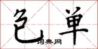 周炳元包单楷书怎么写