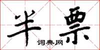 周炳元半票楷书怎么写