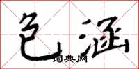 周炳元包涵楷书怎么写