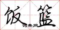 荆霄鹏饭篮行书怎么写