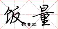 荆霄鹏饭量行书怎么写